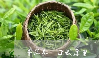 普洱茶 口感厚重/2023041097249